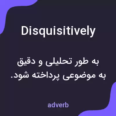 معنی disquisitively به فارسی معنی disquisitively به فارسی