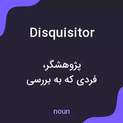 معنی disquisitor به فارسی معنی disquisitor به فارسی
