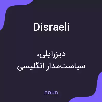 معنی disraeli به فارسی معنی disraeli به فارسی