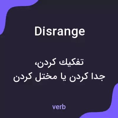 معنی disrange به فارسی معنی disrange به فارسی