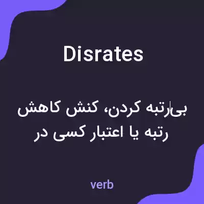 معنی disrates به فارسی معنی disrates به فارسی