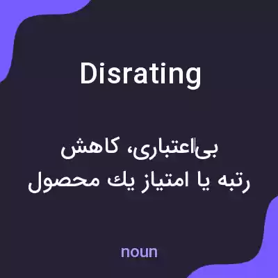 معنی disrating به فارسی معنی disrating به فارسی
