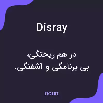 معنی disray به فارسی معنی disray به فارسی