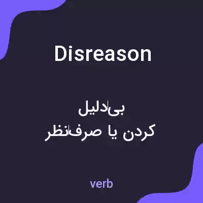 معنی disreason به فارسی معنی disreason به فارسی
