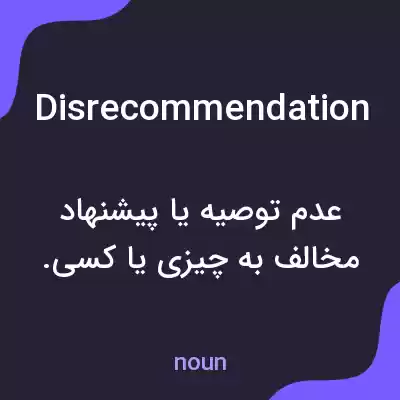 معنی disrecommendation به فارسی معنی disrecommendation به فارسی