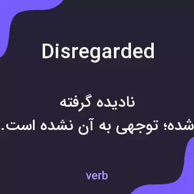 معنی disregarded به فارسی معنی disregarded به فارسی