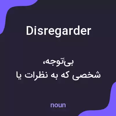معنی disregarder به فارسی معنی disregarder به فارسی