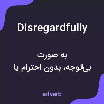 معنی disregardfully به فارسی معنی disregardfully به فارسی