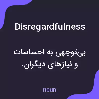 معنی disregardfulness به فارسی معنی disregardfulness به فارسی