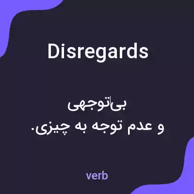 معنی disregards به فارسی معنی disregards به فارسی