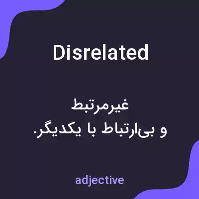 معنی disrelated به فارسی معنی disrelated به فارسی