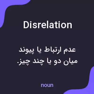 معنی disrelation به فارسی معنی disrelation به فارسی