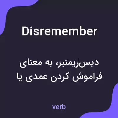 معنی disremember به فارسی معنی disremember به فارسی