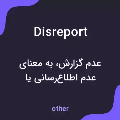 معنی disreport به فارسی معنی disreport به فارسی