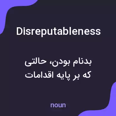 معنی disreputableness به فارسی معنی disreputableness به فارسی