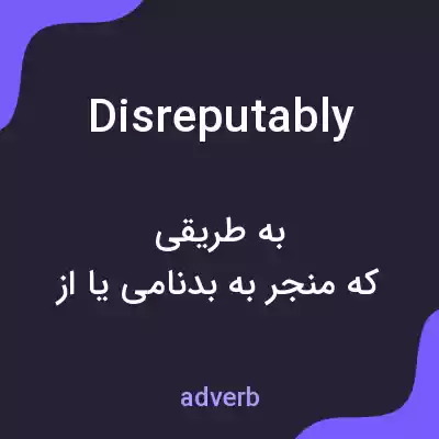 معنی disreputably به فارسی معنی disreputably به فارسی