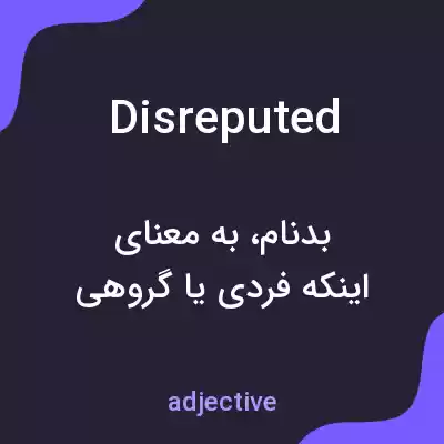 معنی disreputed به فارسی معنی disreputed به فارسی