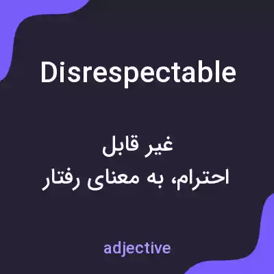 معنی disrespectable به فارسی معنی disrespectable به فارسی