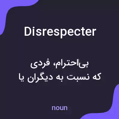 معنی disrespecter به فارسی معنی disrespecter به فارسی