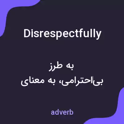 معنی disrespectfully به فارسی معنی disrespectfully به فارسی