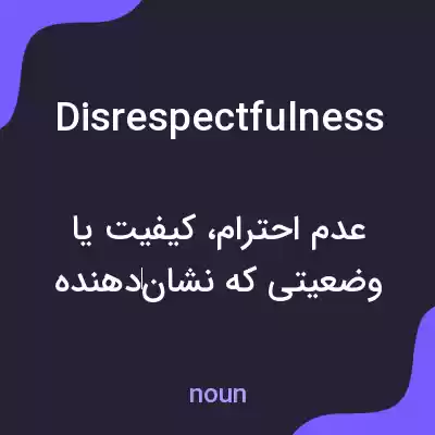 معنی disrespectfulness به فارسی معنی disrespectfulness به فارسی