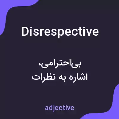 معنی disrespective به فارسی معنی disrespective به فارسی