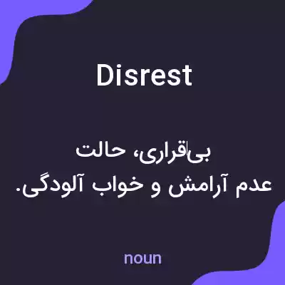 معنی disrest به فارسی معنی disrest به فارسی