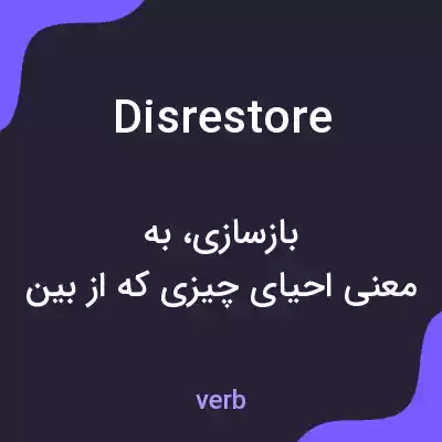 معنی disrestore به فارسی معنی disrestore به فارسی