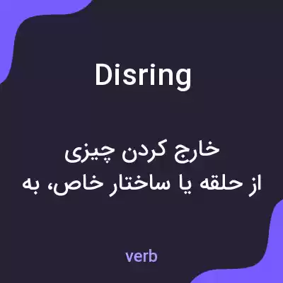معنی disring به فارسی معنی disring به فارسی