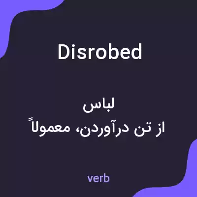 معنی disrobed به فارسی معنی disrobed به فارسی