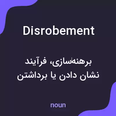 معنی disrobement به فارسی معنی disrobement به فارسی