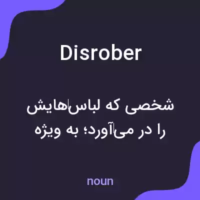 معنی disrober به فارسی معنی disrober به فارسی