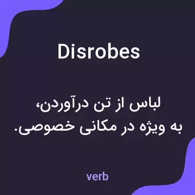 معنی disrobes به فارسی معنی disrobes به فارسی