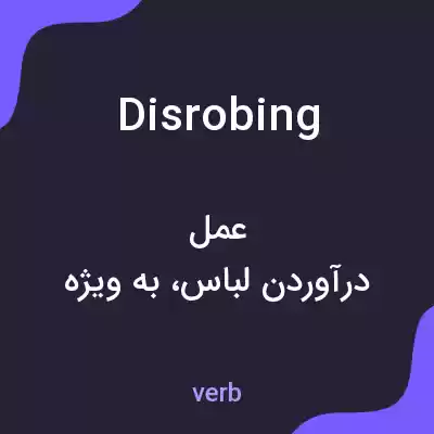 معنی disrobing به فارسی معنی disrobing به فارسی