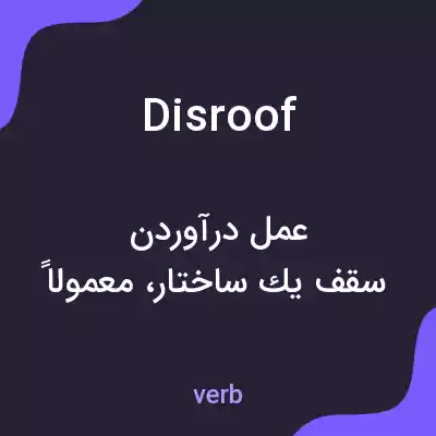 معنی disroof به فارسی