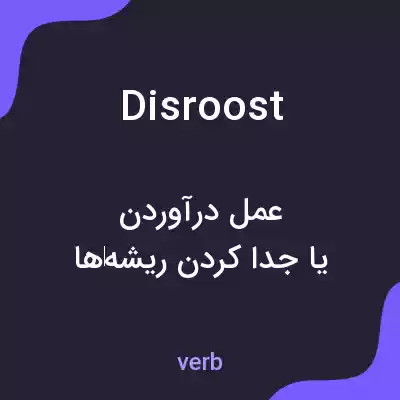 معنی disroost به فارسی معنی disroost به فارسی