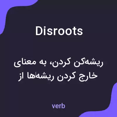 معنی disroots به فارسی معنی disroots به فارسی