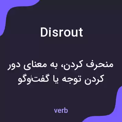 معنی disrout به فارسی معنی disrout به فارسی