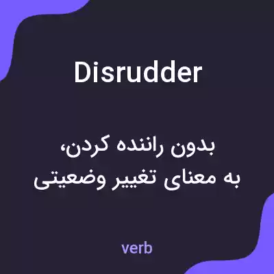معنی disrudder به فارسی معنی disrudder به فارسی