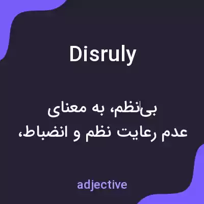معنی disruly به فارسی معنی disruly به فارسی