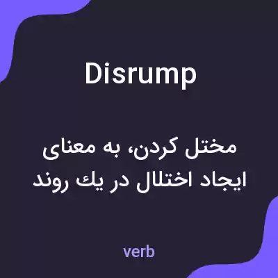 معنی disrump به فارسی معنی disrump به فارسی