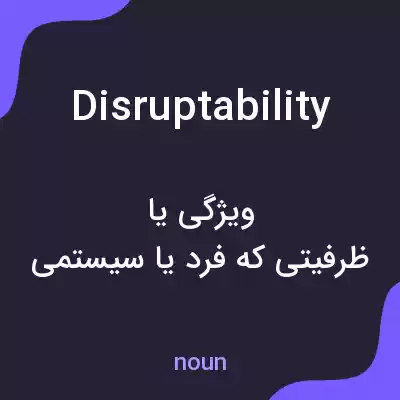 معنی disruptability به فارسی معنی disruptability به فارسی