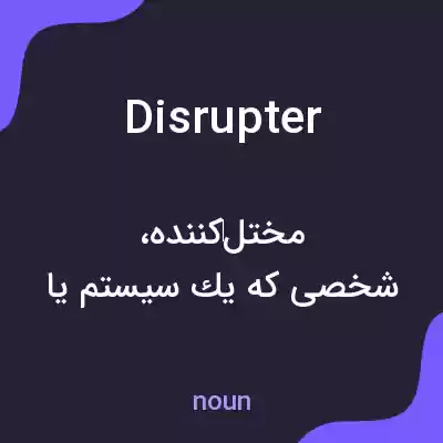 معنی disrupter به فارسی معنی disrupter به فارسی