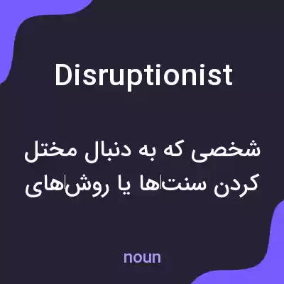 معنی disruptionist به فارسی معنی disruptionist به فارسی