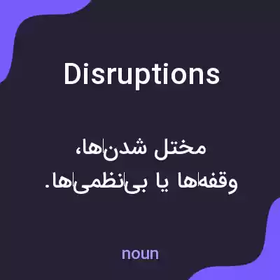 معنی disruptions به فارسی معنی disruptions به فارسی
