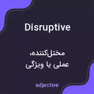 معنی disruptive به فارسی معنی disruptive به فارسی
