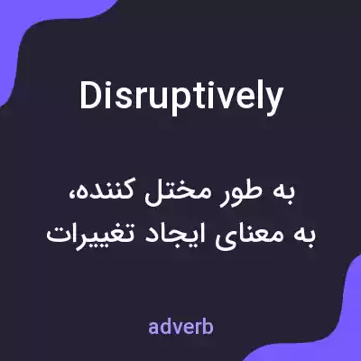 معنی disruptively به فارسی معنی disruptively به فارسی