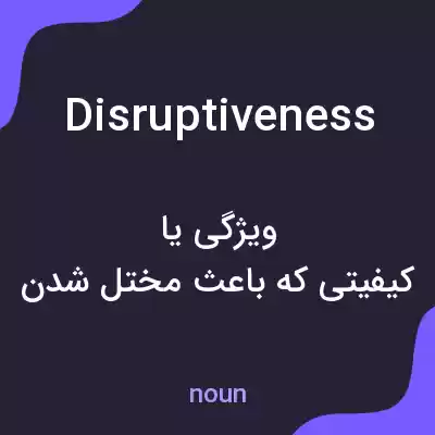 معنی disruptiveness به فارسی معنی disruptiveness به فارسی