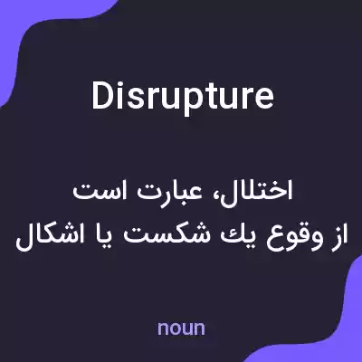 معنی disrupture به فارسی معنی disrupture به فارسی
