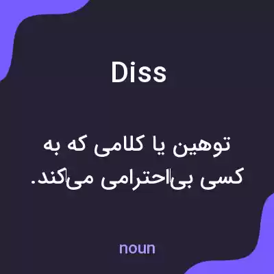 معنی diss به فارسی معنی diss به فارسی